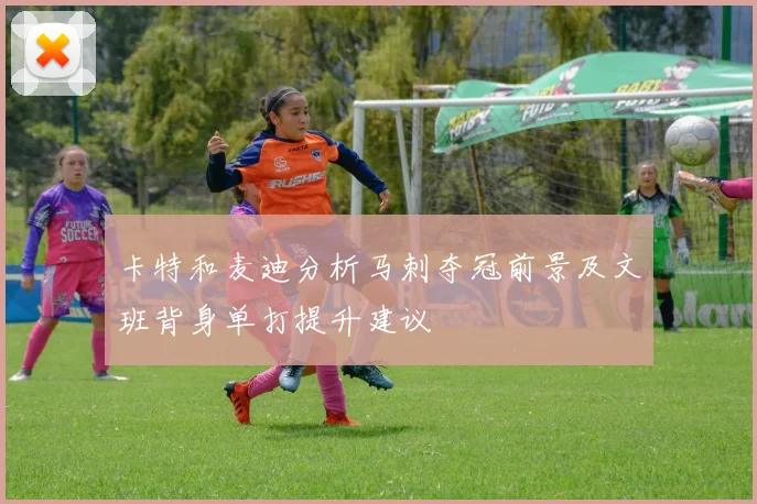 卡特和麦迪分析马刺夺冠前景及文班背身单打提升建议