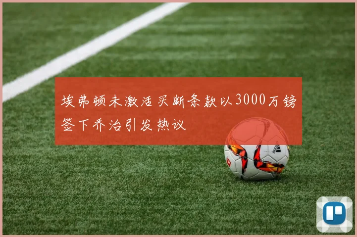 埃弗顿未激活买断条款以3000万镑签下乔治引发热议