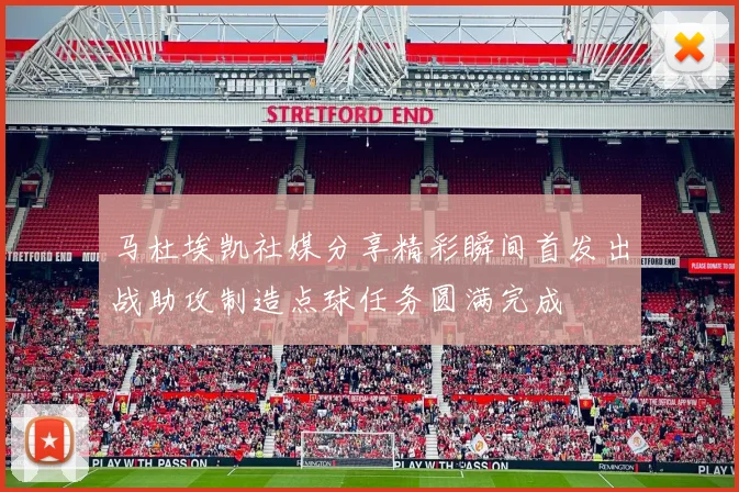 马杜埃凯社媒分享精彩瞬间首发出战助攻制造点球任务圆满完成