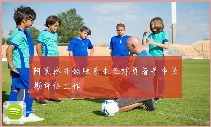 阿莫林开始联系米兰球员着手中长期评估工作