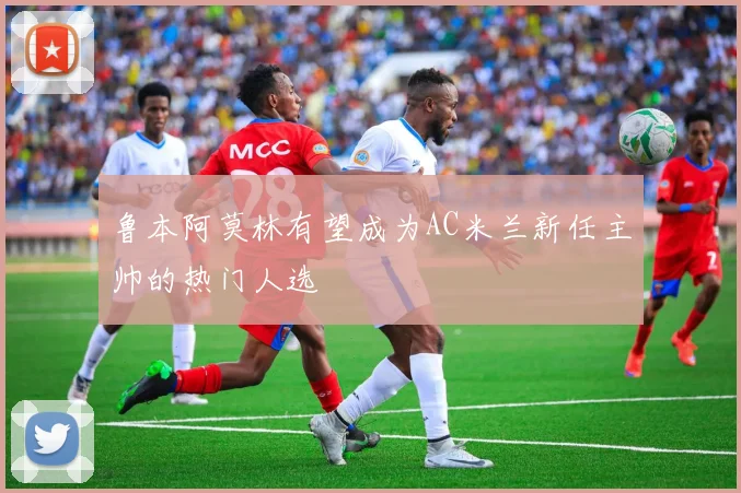 鲁本阿莫林有望成为AC米兰新任主帅的热门人选