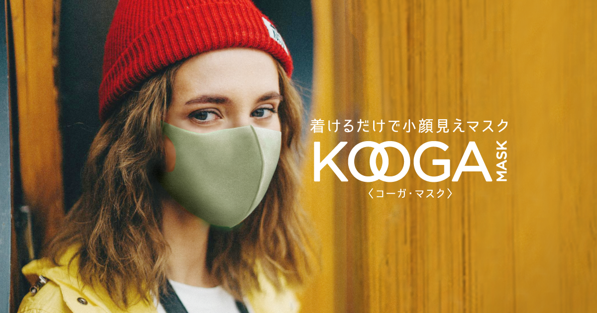 着けるだけ小顔見えマスク｜KOOGA MASK＜コーガ・マスク＞|花粉99